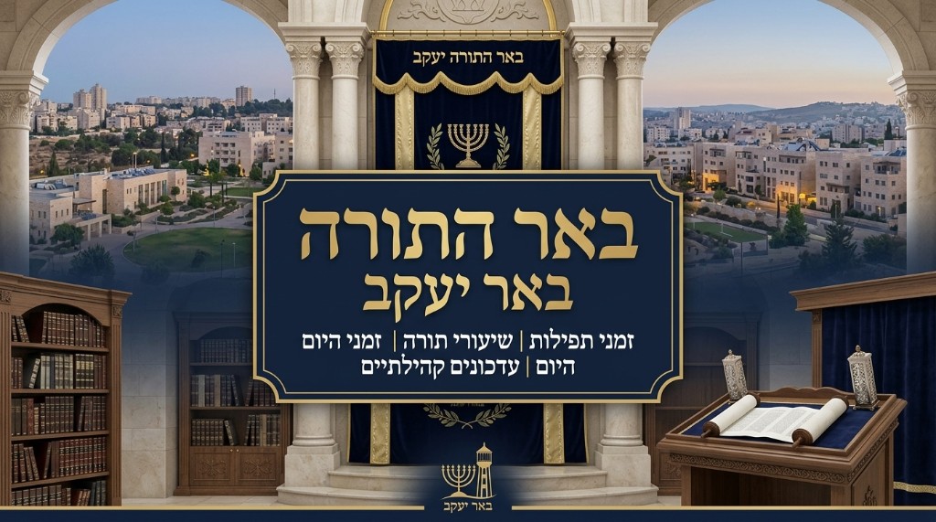 באר התורה באר יעקב — זמני תפילות, שיעורי תורה וזמני היום